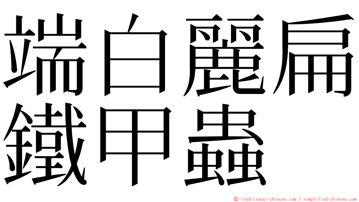 端白麗扁鐵甲蟲 ming font