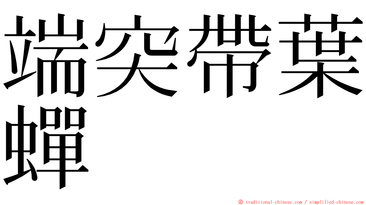 端突帶葉蟬 ming font