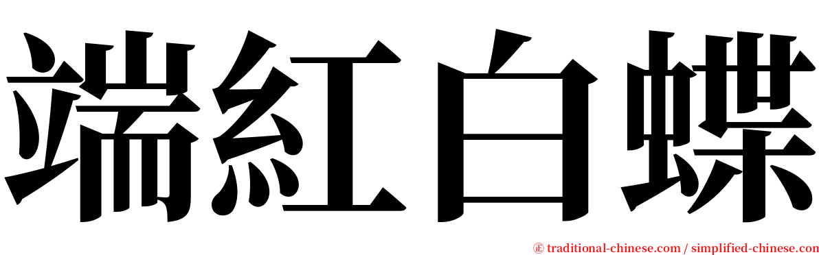 端紅白蝶 serif font