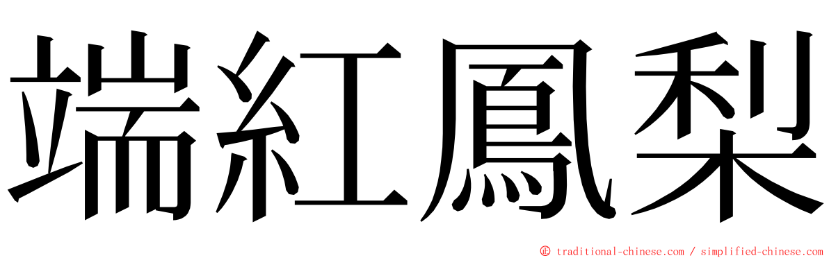 端紅鳳梨 ming font