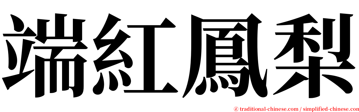 端紅鳳梨 serif font