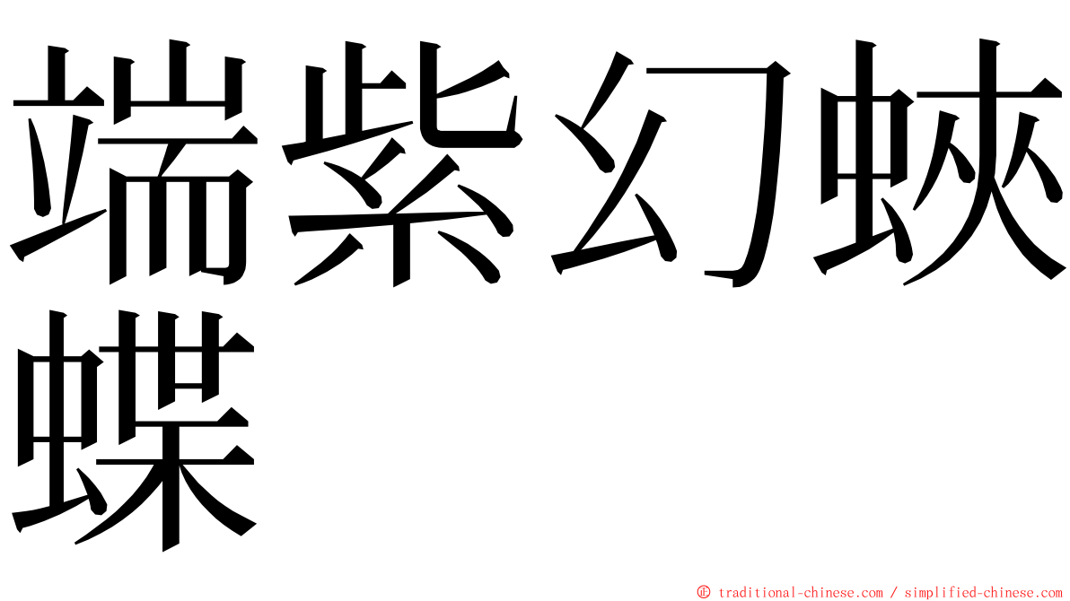 端紫幻蛺蝶 ming font