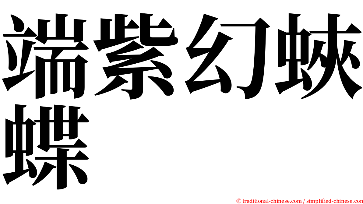 端紫幻蛺蝶 serif font