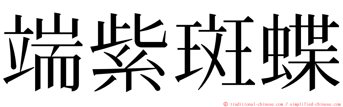 端紫斑蝶 ming font