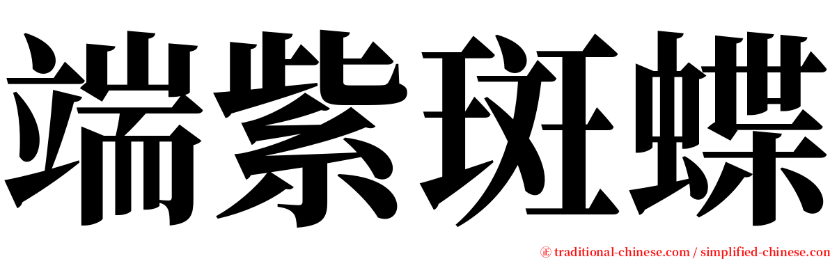 端紫斑蝶 serif font