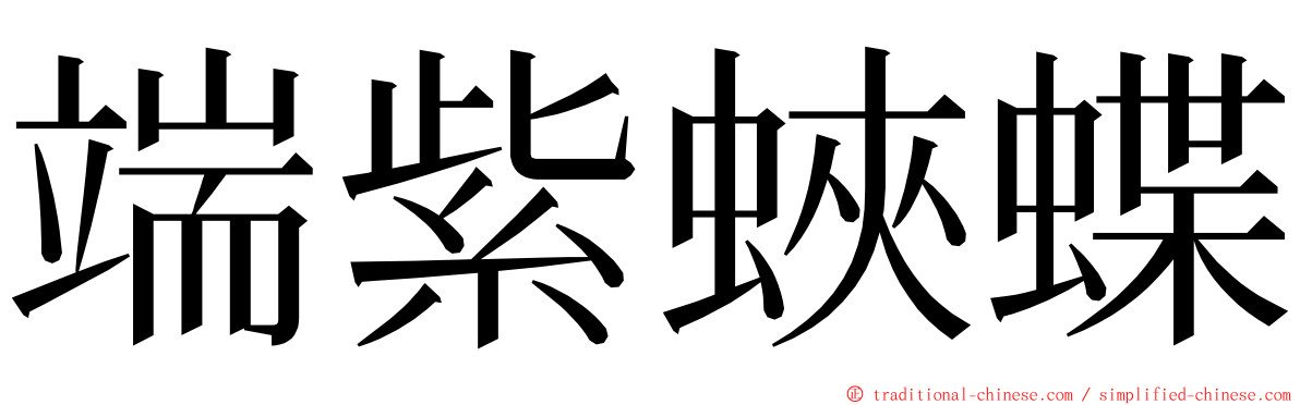 端紫蛺蝶 ming font