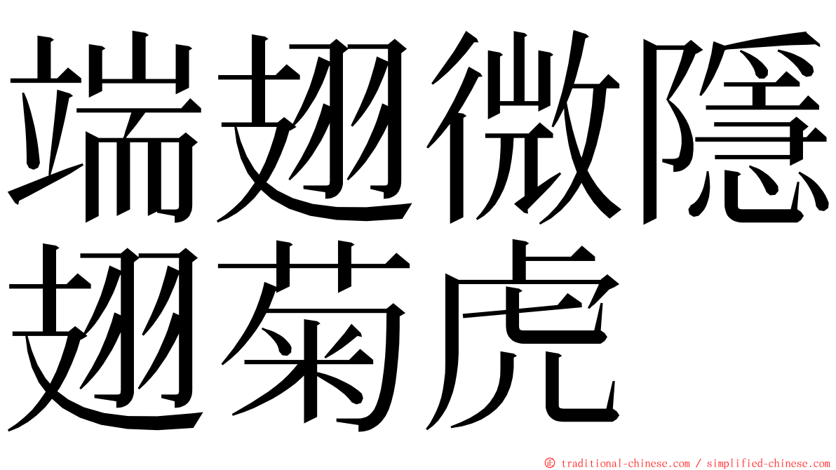 端翅微隱翅菊虎 ming font