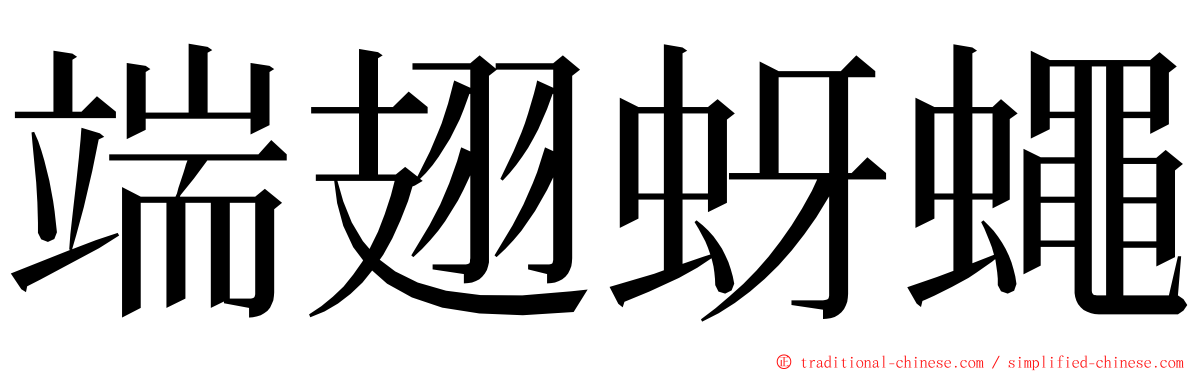 端翅蚜蠅 ming font