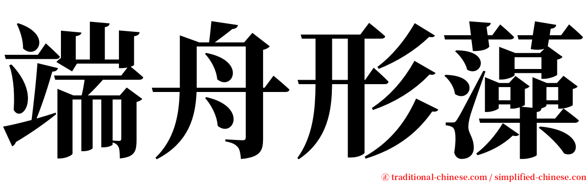 端舟形藻 serif font