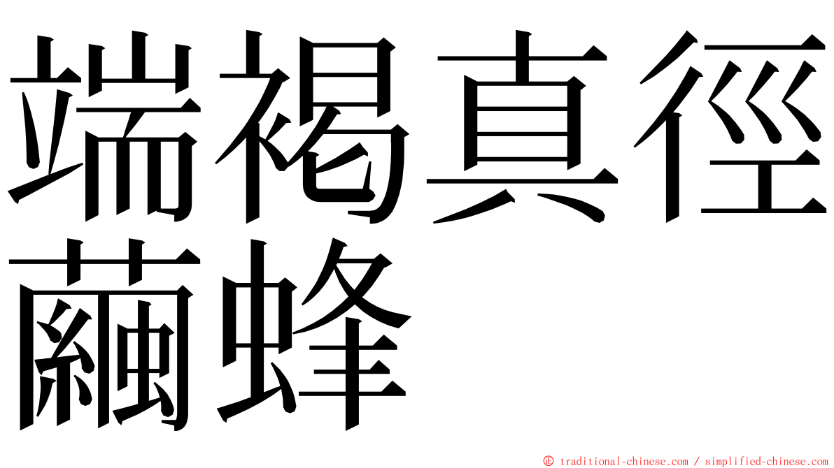 端褐真徑繭蜂 ming font