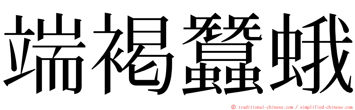 端褐蠶蛾 ming font