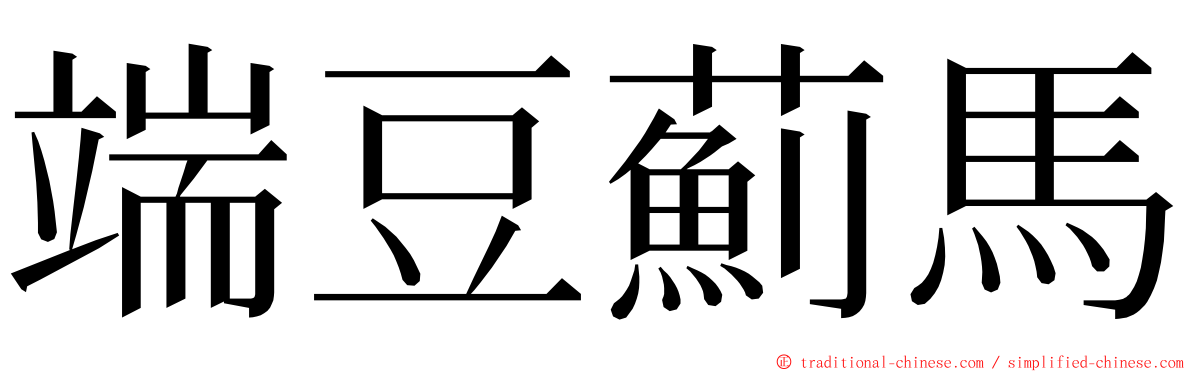 端豆薊馬 ming font