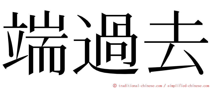 端過去 ming font