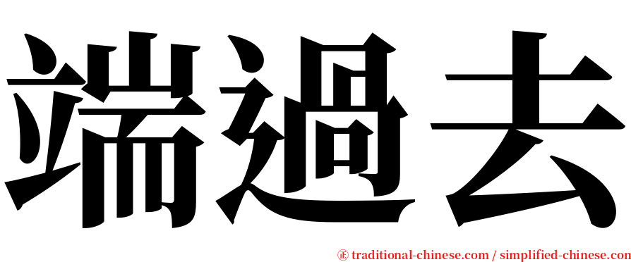 端過去 serif font