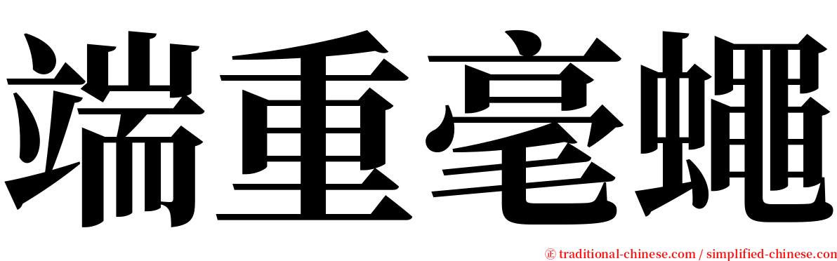 端重毫蠅 serif font