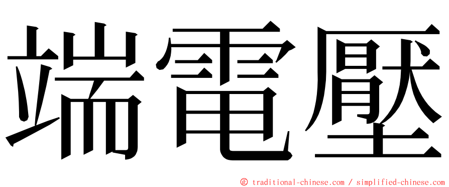 端電壓 ming font