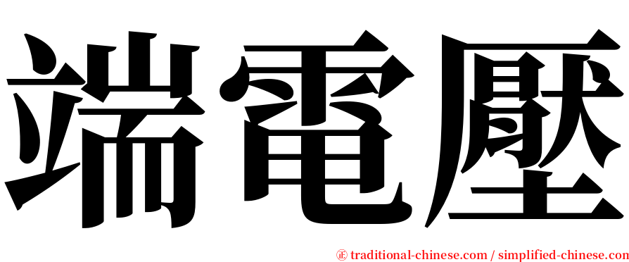 端電壓 serif font