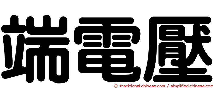 端電壓