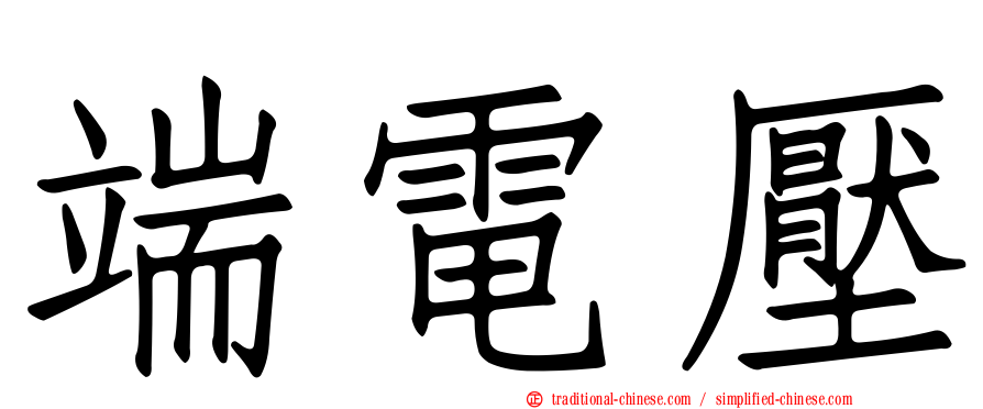 端電壓