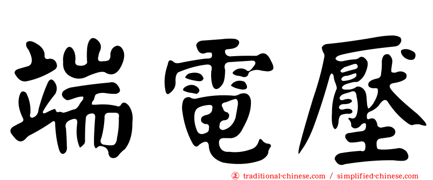 端電壓