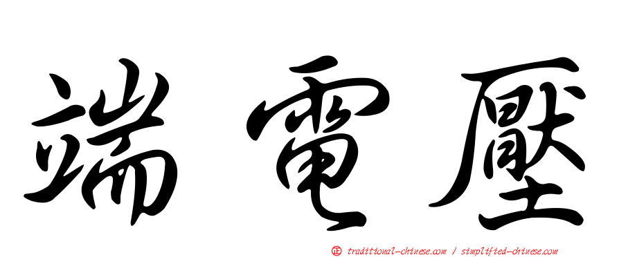 端電壓
