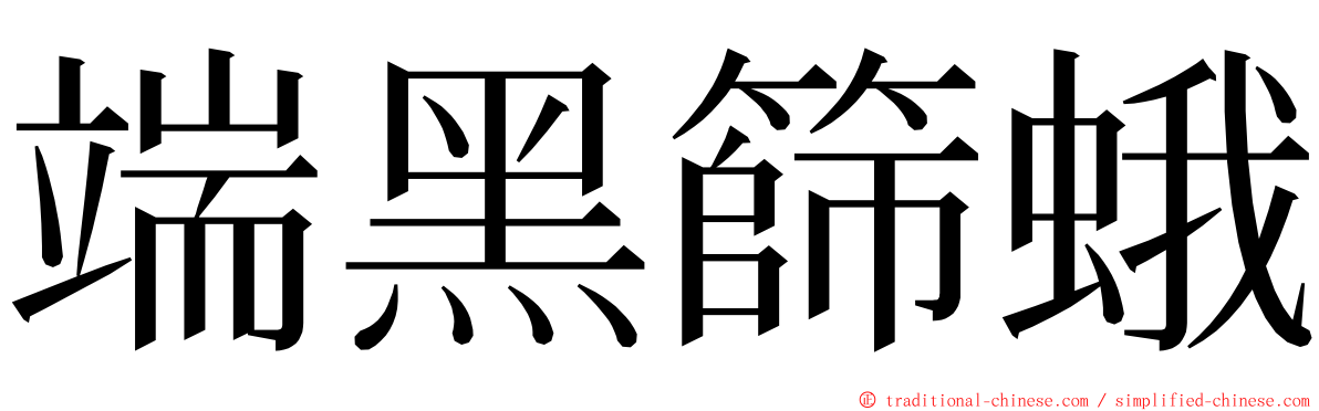 端黑篩蛾 ming font