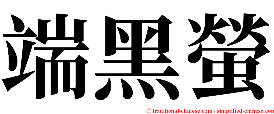 端黑螢 serif font