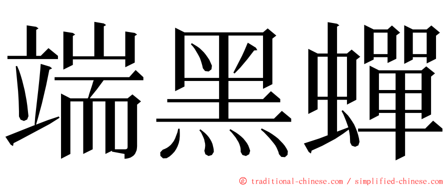 端黑蟬 ming font