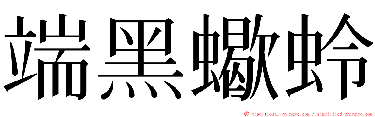 端黑蠍蛉 ming font