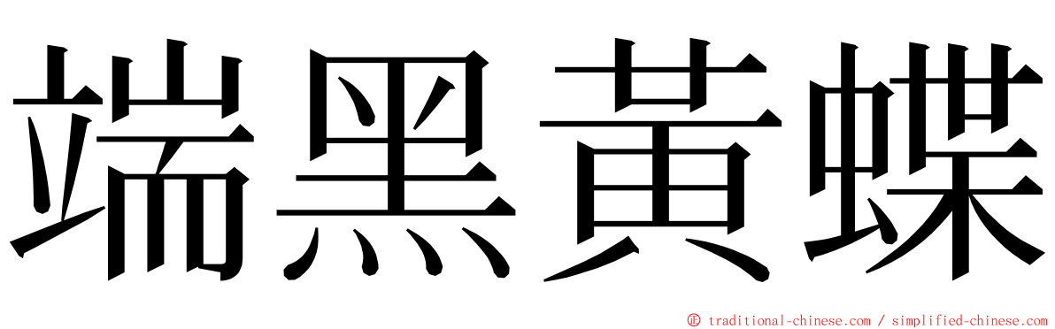 端黑黃蝶 ming font