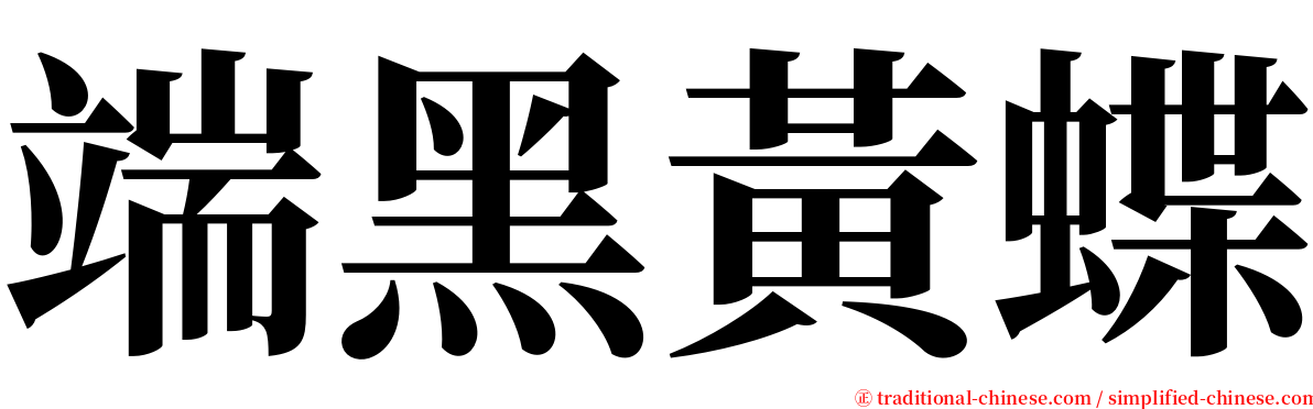 端黑黃蝶 serif font