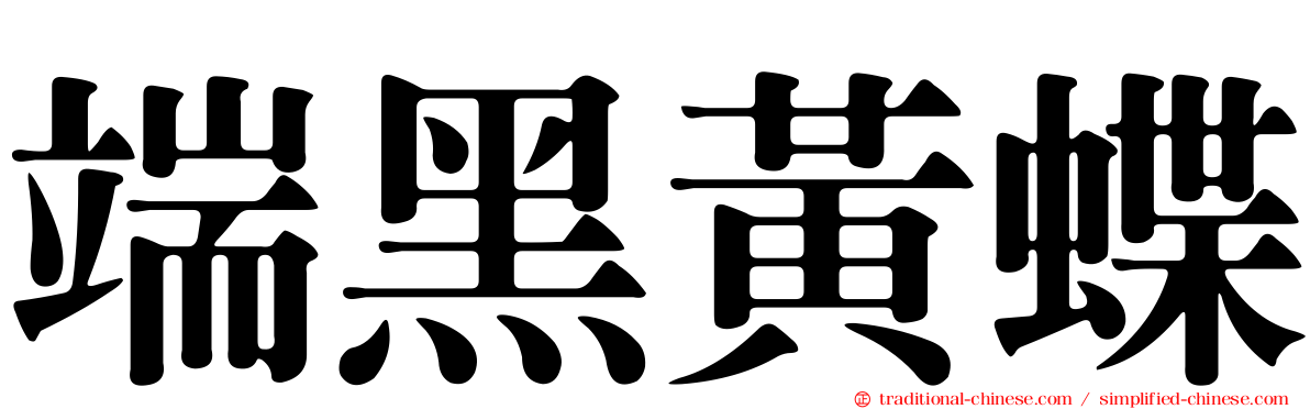 端黑黃蝶