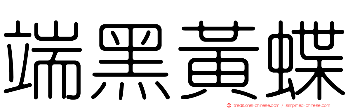 端黑黃蝶