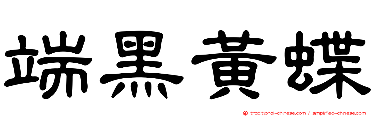 端黑黃蝶