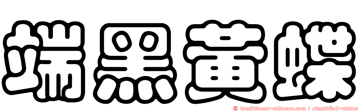 端黑黃蝶