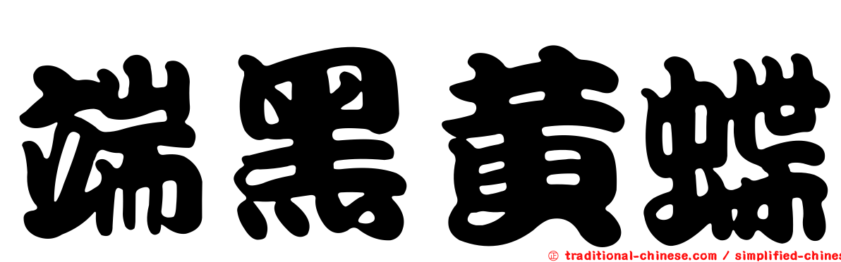 端黑黃蝶