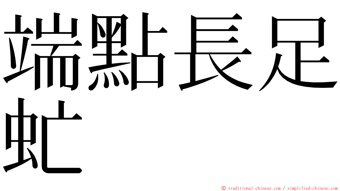 端點長足虻 ming font