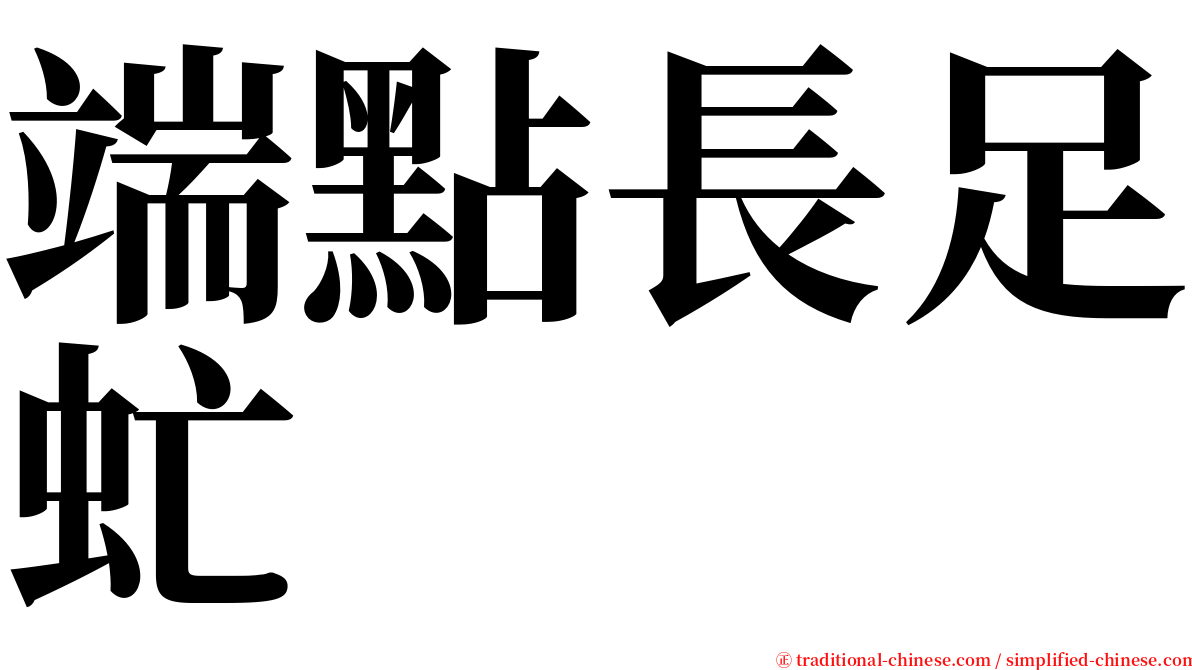 端點長足虻 serif font