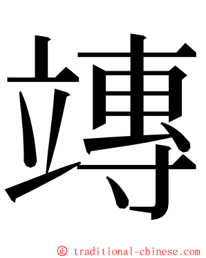 竱 ming font