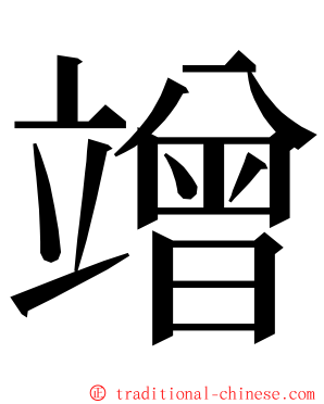 竲 ming font