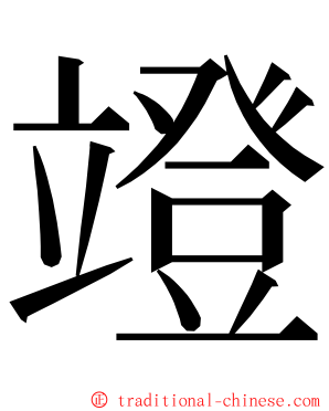 竳 ming font