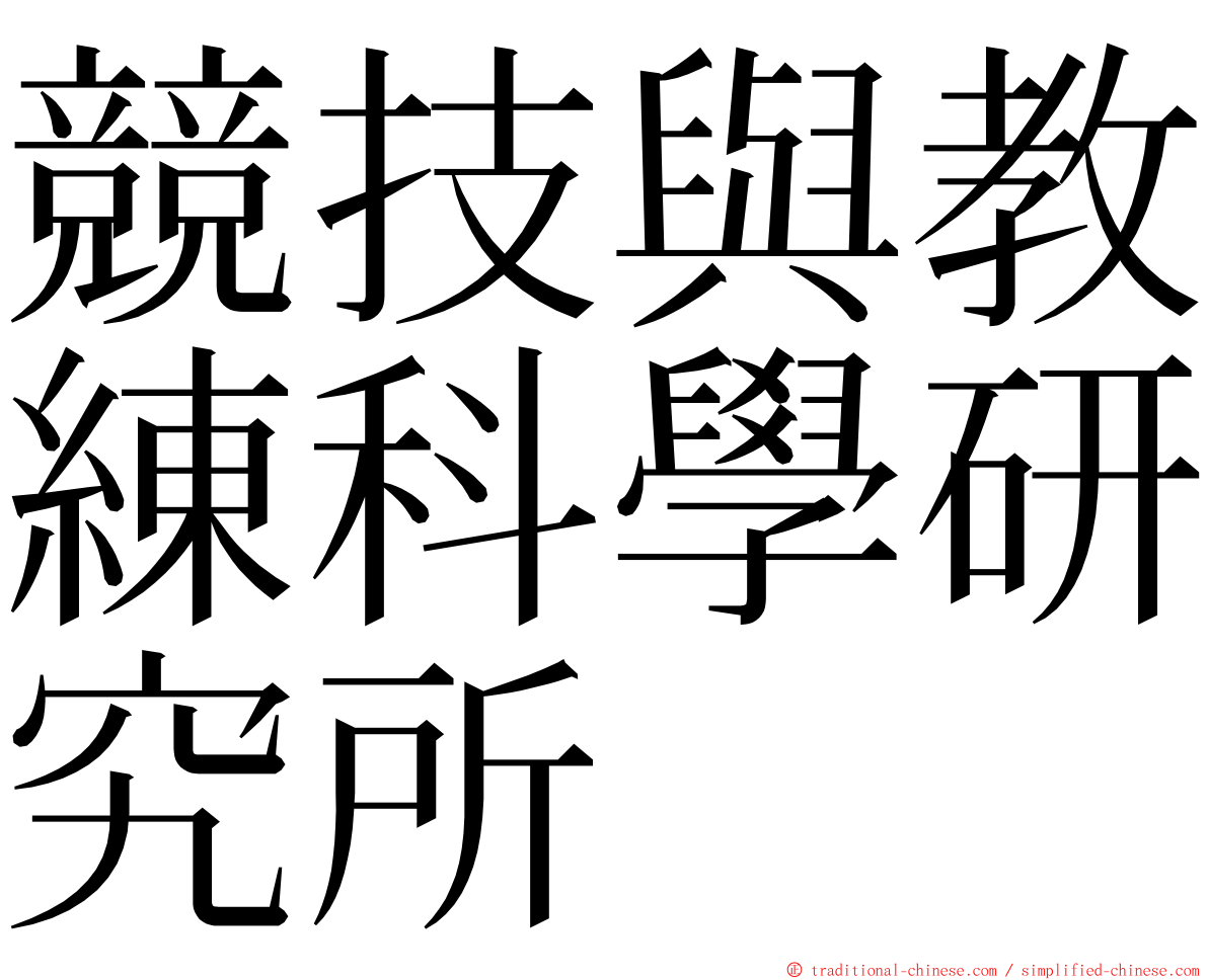 競技與教練科學研究所 ming font