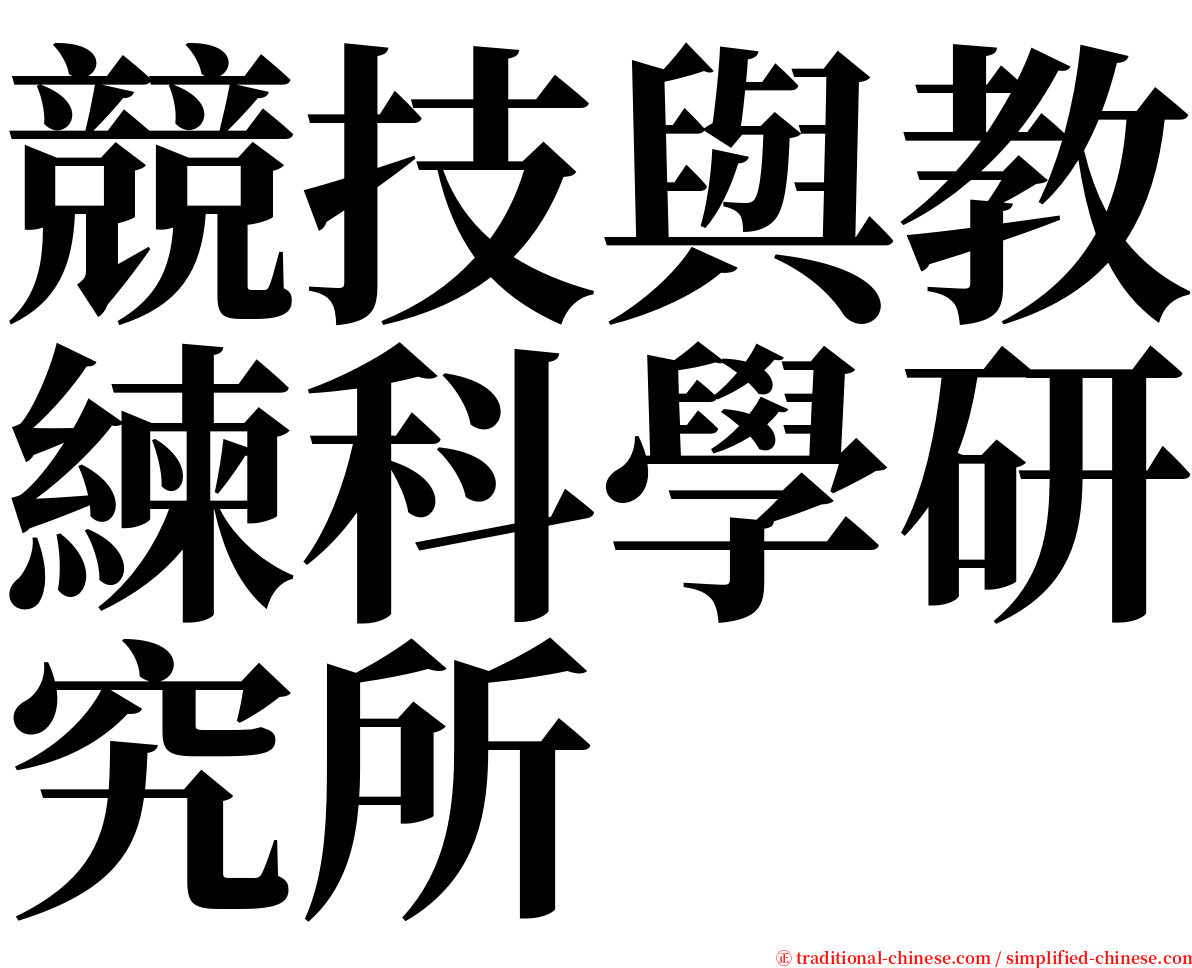 競技與教練科學研究所 serif font