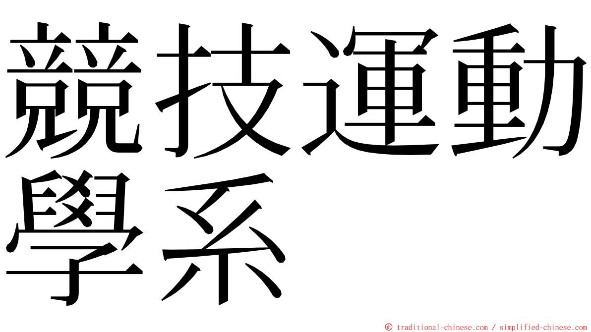 競技運動學系 ming font