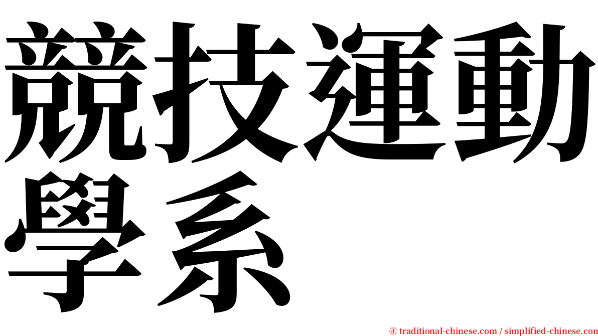 競技運動學系 serif font