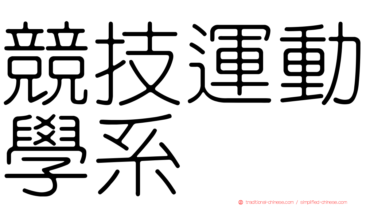 競技運動學系