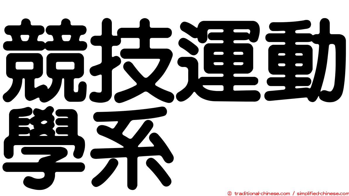 競技運動學系