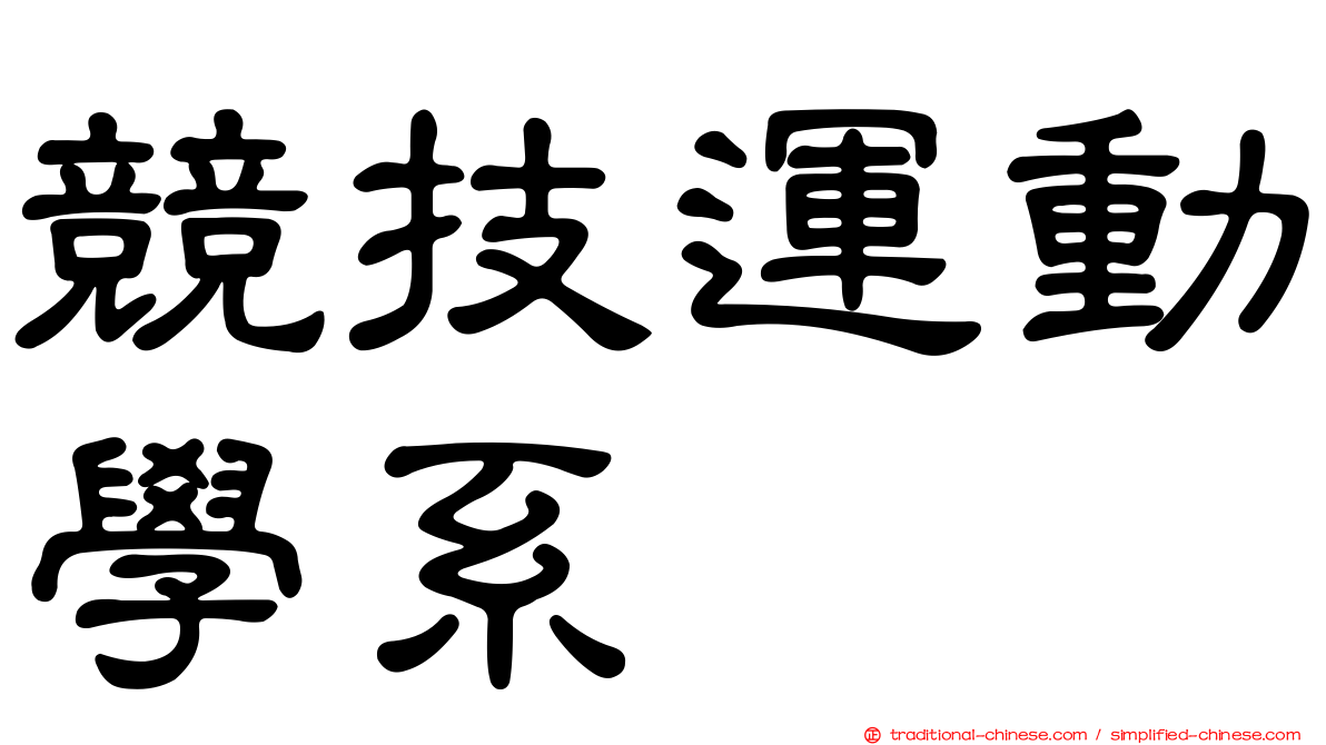 競技運動學系