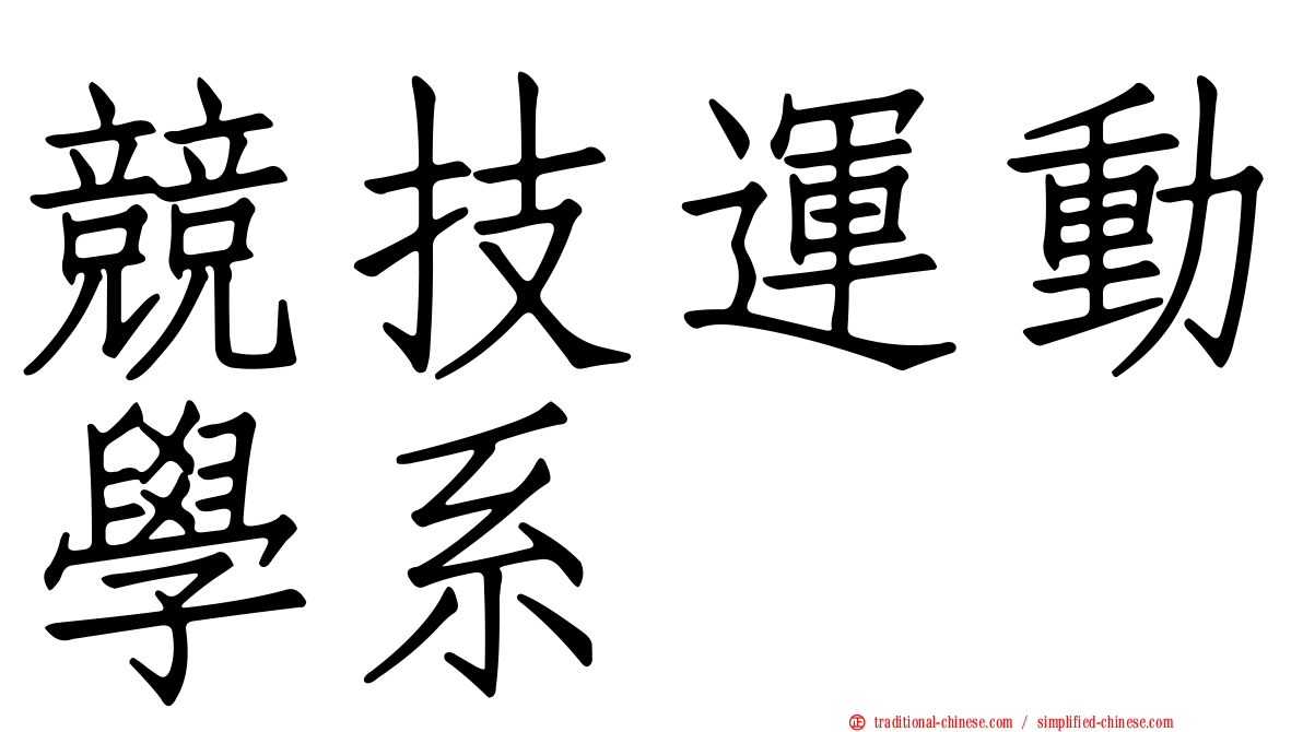 競技運動學系