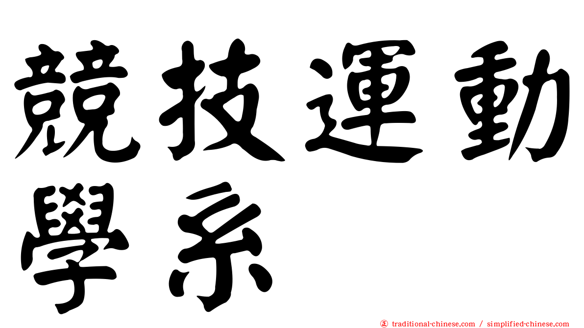 競技運動學系